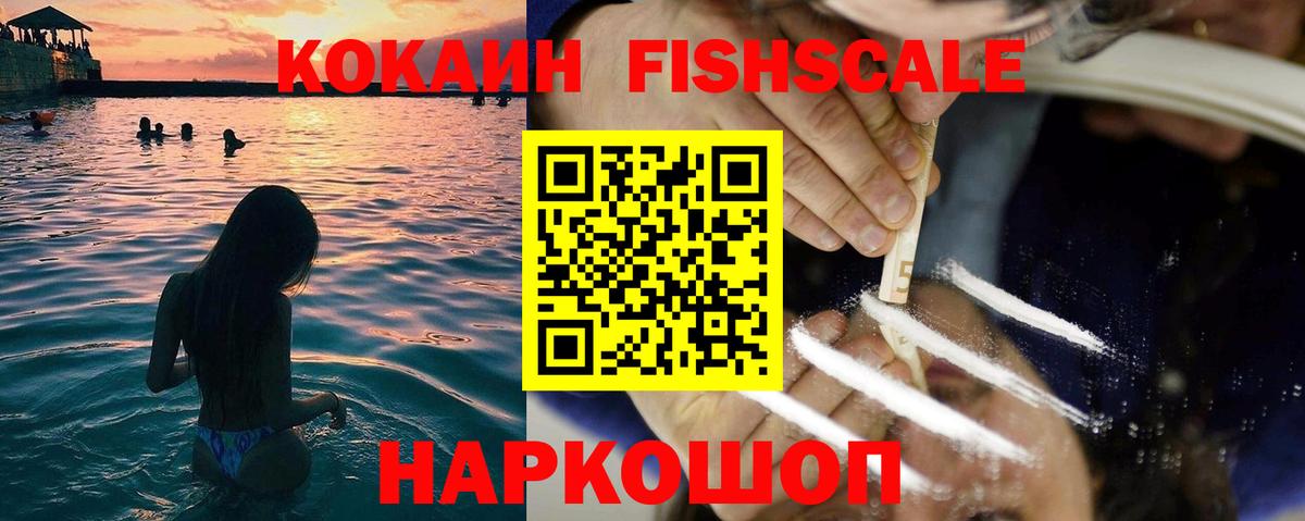 Арсеньев  Cocaine 99%  КОКАИН Fish Scale  Вход с VPN 