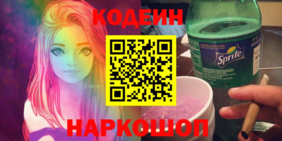 Кодеиновый сироп Lean напиток Lean (лин)  Codein Purple Drank  Арсеньев  Вход с VPN 